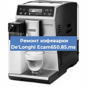 Ремонт капучинатора на кофемашине De'Longhi Ecam650.85.ms в Красноярске